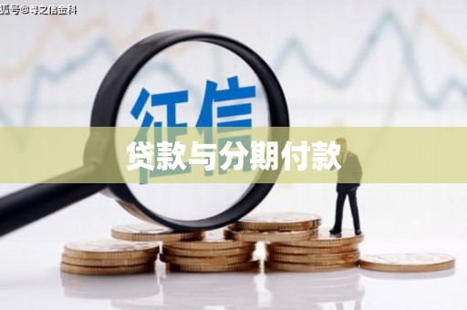 祁连贷款与分期付款