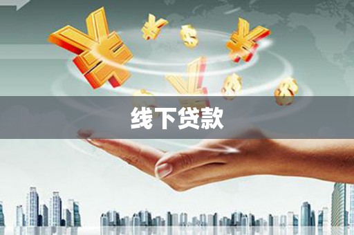 祁连线下贷款