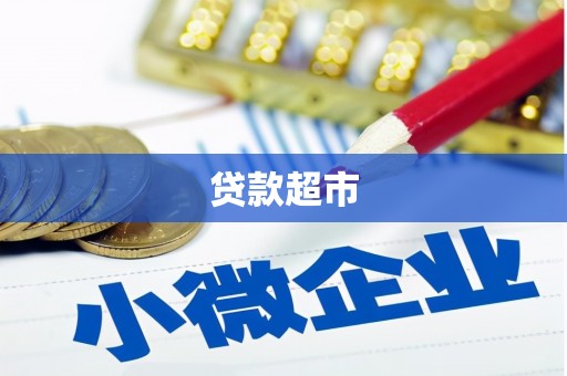 祁连贷款超市