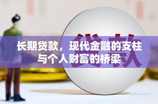 祁连长期贷款，现代金融的支柱与个人财富的桥梁
