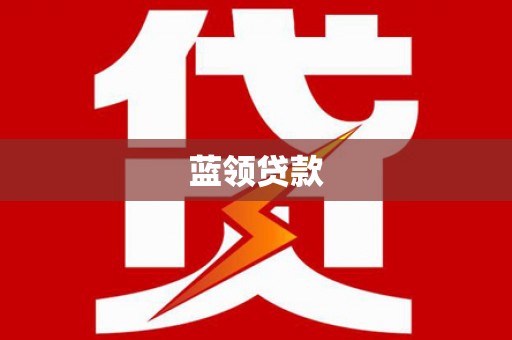 祁连蓝领贷款