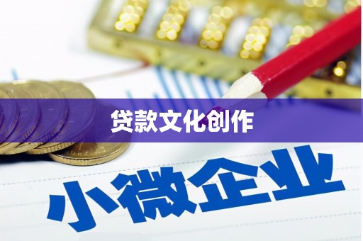 祁连贷款文化创作