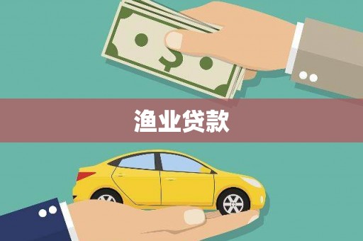 祁连渔业贷款