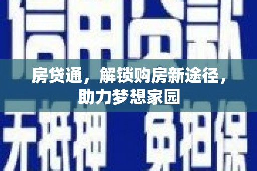 祁连房贷通，解锁购房新途径，助力梦想家园
