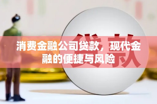 祁连消费金融公司贷款，现代金融的便捷与风险