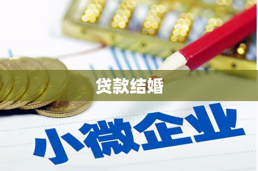 祁连贷款结婚