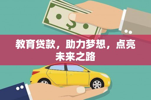 祁连教育贷款，助力梦想，点亮未来之路