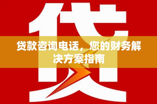 祁连贷款咨询电话，您的财务解决方案指南