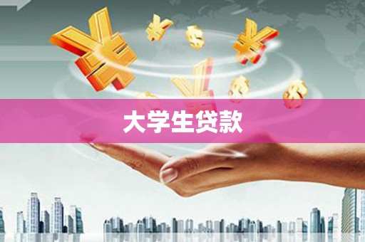 祁连大学生贷款