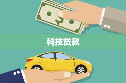 祁连科技贷款
