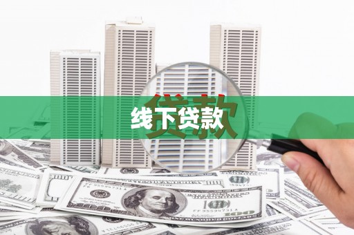 祁连线下贷款