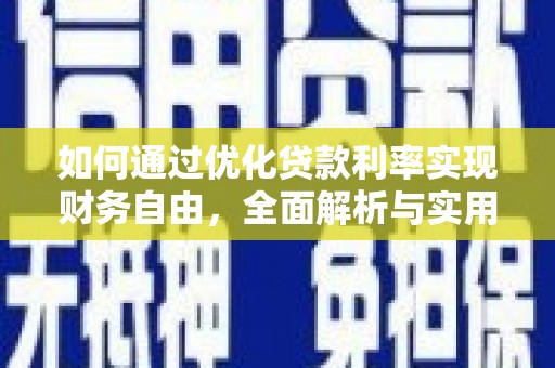 祁连如何通过优化贷款利率实现财务自由，全面解析与实用策略
