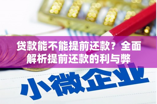 祁连贷款能不能提前还款？全面解析提前还款的利与弊