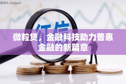 祁连微粒贷，金融科技助力普惠金融的新篇章