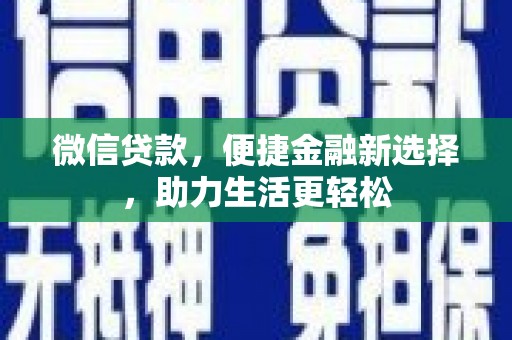 祁连微信贷款，便捷金融新选择，助力生活更轻松