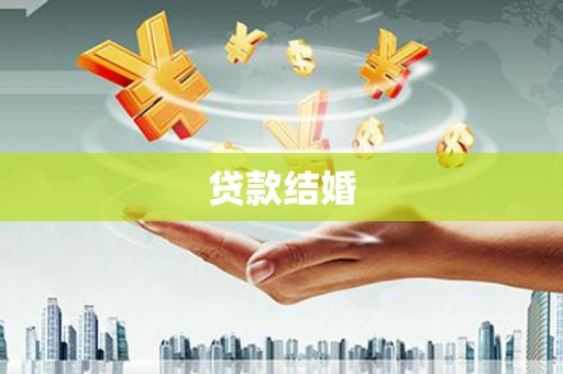 祁连贷款结婚