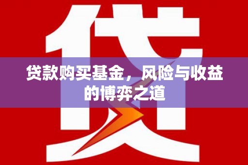 祁连贷款购买基金，风险与收益的博弈之道