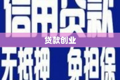 祁连贷款创业