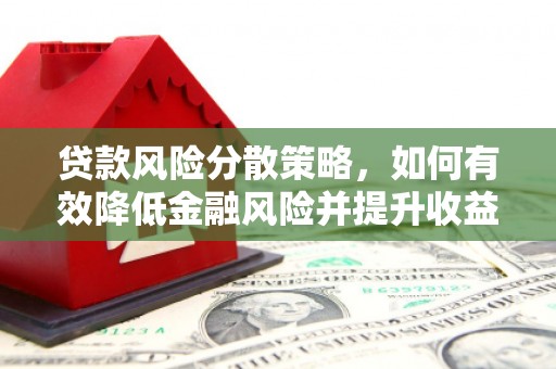 祁连贷款风险分散策略，如何有效降低金融风险并提升收益