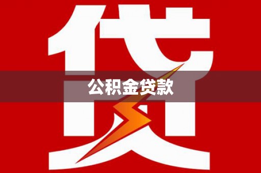 祁连公积金贷款