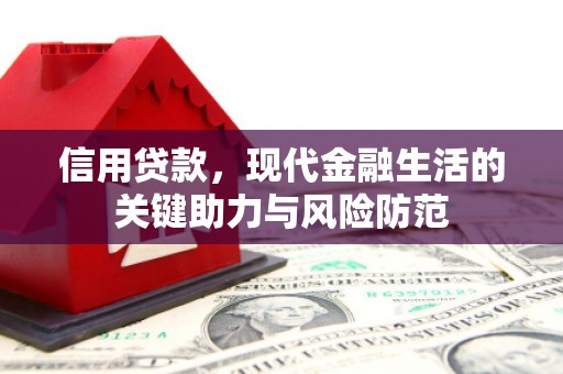 祁连信用贷款，现代金融生活的关键助力与风险防范