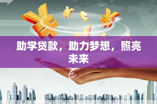 祁连助学贷款，助力梦想，照亮未来