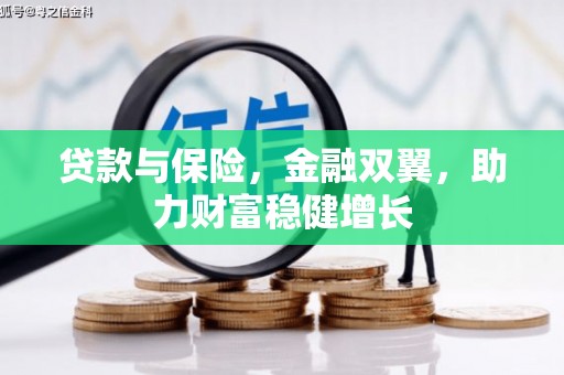 祁连贷款与保险，金融双翼，助力财富稳健增长
