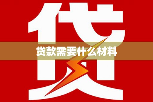 祁连贷款需要什么材料