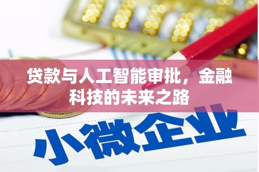 祁连贷款与人工智能审批，金融科技的未来之路