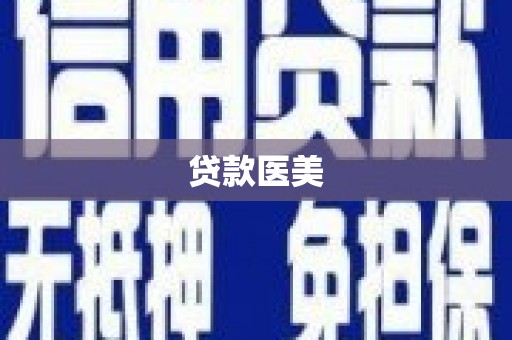 祁连贷款医美