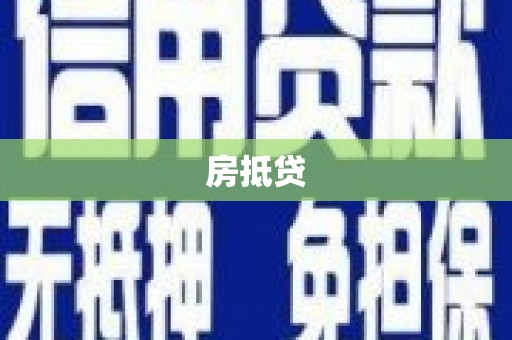 祁连房抵贷