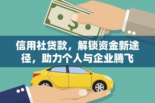 祁连信用社贷款，解锁资金新途径，助力个人与企业腾飞