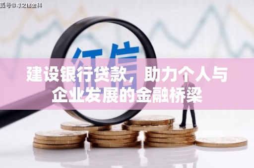 祁连建设银行贷款，助力个人与企业发展的金融桥梁