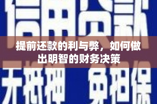 祁连提前还款的利与弊，如何做出明智的财务决策