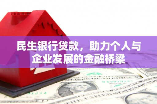 祁连民生银行贷款，助力个人与企业发展的金融桥梁