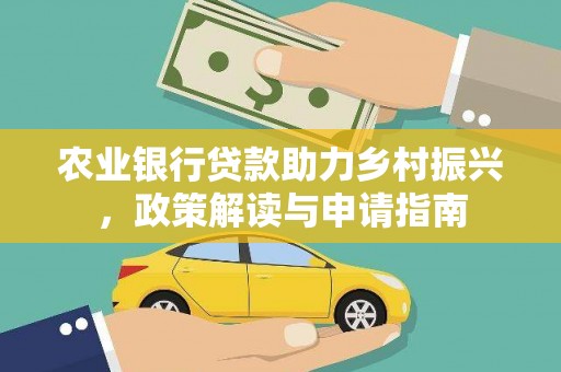 祁连农业银行贷款助力乡村振兴，政策解读与申请指南