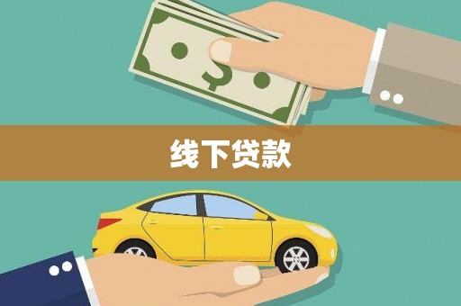 祁连线下贷款