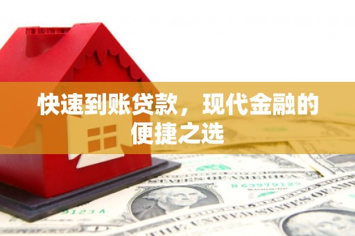祁连快速到账贷款，现代金融的便捷之选