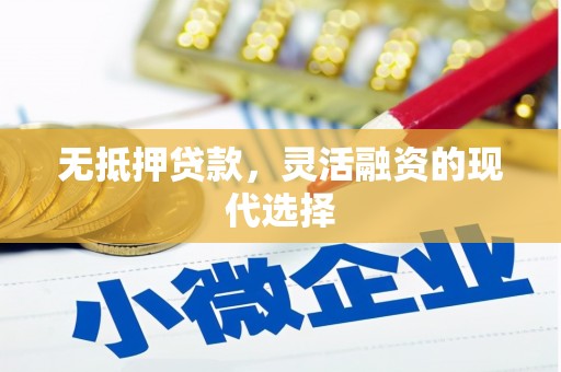 祁连无抵押贷款，灵活融资的现代选择