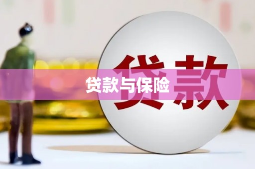 祁连贷款与保险