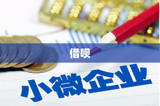 祁连借呗