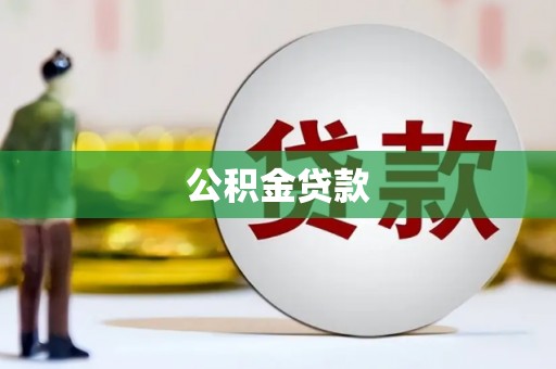 祁连公积金贷款