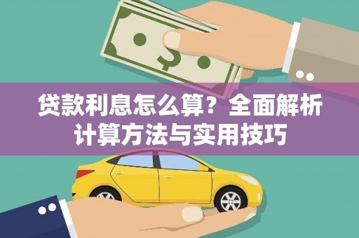祁连贷款利息怎么算？全面解析计算方法与实用技巧