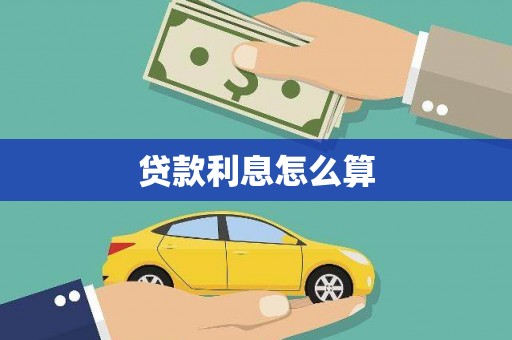 祁连贷款利息怎么算