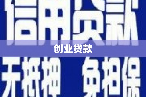 祁连创业贷款