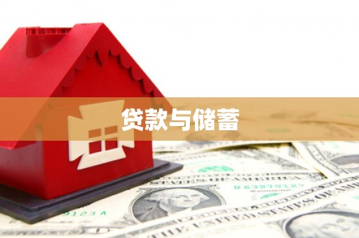 祁连贷款与储蓄