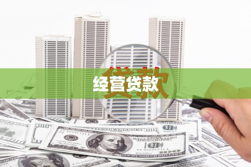 祁连经营贷款