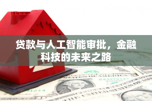 祁连贷款与人工智能审批，金融科技的未来之路