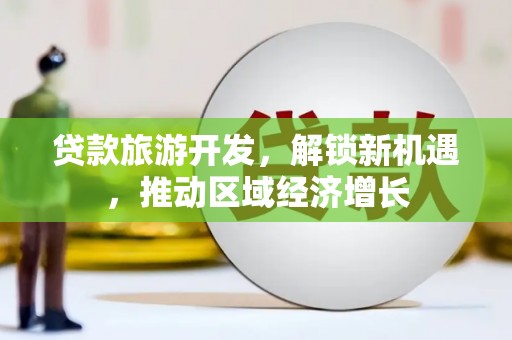 祁连贷款旅游开发，解锁新机遇，推动区域经济增长