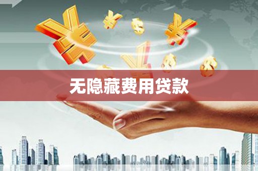 祁连无隐藏费用贷款